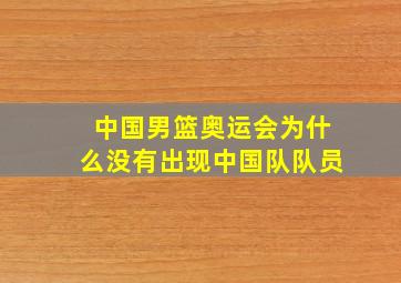 中国男篮奥运会为什么没有出现中国队队员