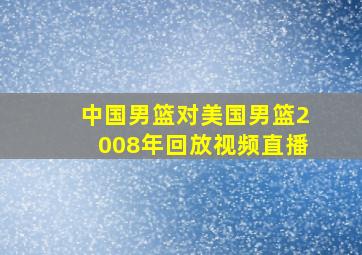 中国男篮对美国男篮2008年回放视频直播