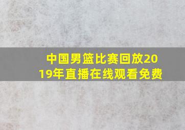 中国男篮比赛回放2019年直播在线观看免费