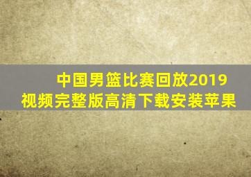 中国男篮比赛回放2019视频完整版高清下载安装苹果