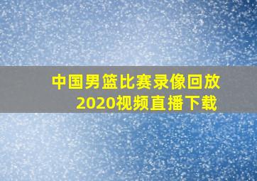 中国男篮比赛录像回放2020视频直播下载