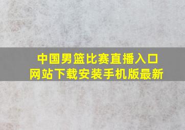 中国男篮比赛直播入口网站下载安装手机版最新