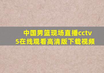 中国男篮现场直播cctv5在线观看高清版下载视频