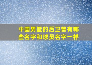 中国男篮的后卫曾有哪些名字和球员名字一样