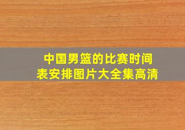 中国男篮的比赛时间表安排图片大全集高清