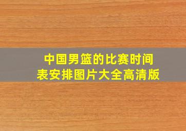 中国男篮的比赛时间表安排图片大全高清版