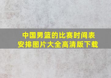 中国男篮的比赛时间表安排图片大全高清版下载