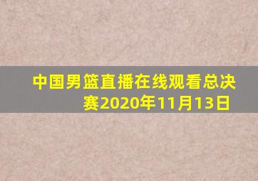 中国男篮直播在线观看总决赛2020年11月13日