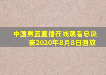 中国男篮直播在线观看总决赛2020年8月8日回放