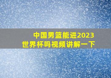 中国男篮能进2023世界杯吗视频讲解一下