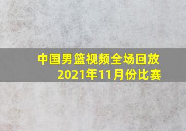 中国男篮视频全场回放2021年11月份比赛