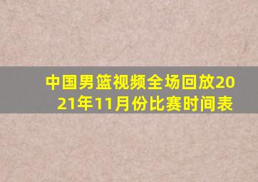 中国男篮视频全场回放2021年11月份比赛时间表