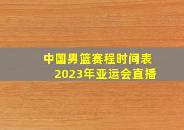 中国男篮赛程时间表2023年亚运会直播