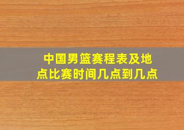 中国男篮赛程表及地点比赛时间几点到几点