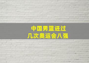 中国男篮进过几次奥运会八强