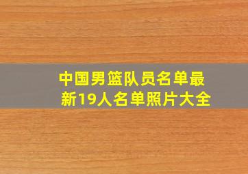 中国男篮队员名单最新19人名单照片大全