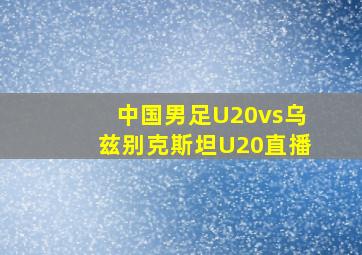 中国男足U20vs乌兹别克斯坦U20直播