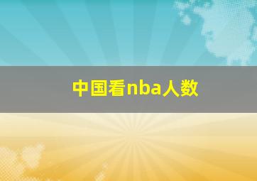 中国看nba人数