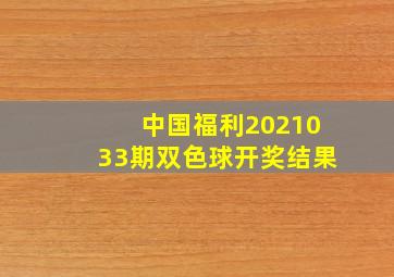 中国福利2021033期双色球开奖结果