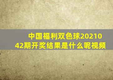 中国福利双色球2021042期开奖结果是什么呢视频