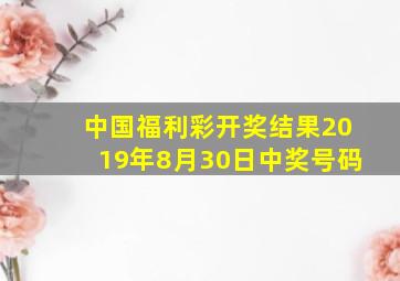 中国福利彩开奖结果2019年8月30日中奖号码