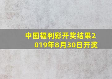 中国福利彩开奖结果2019年8月30日开奖