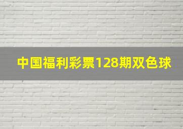 中国福利彩票128期双色球