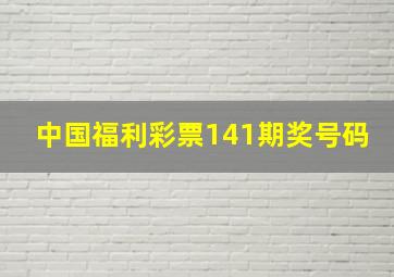 中国福利彩票141期奖号码