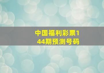 中国福利彩票144期预测号码