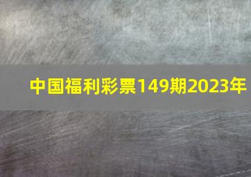 中国福利彩票149期2023年