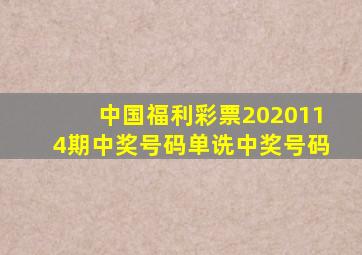 中国福利彩票2020114期中奖号码单诜中奖号码