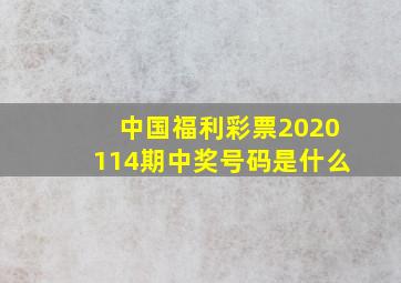 中国福利彩票2020114期中奖号码是什么