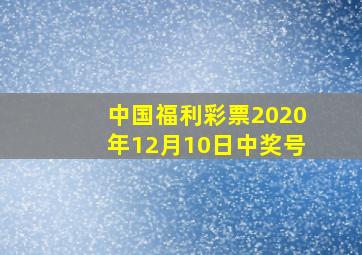 中国福利彩票2020年12月10日中奖号