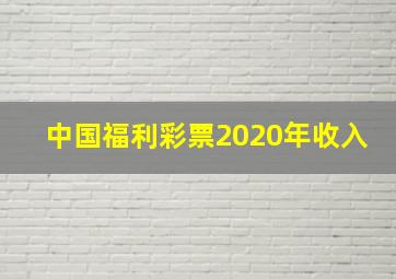 中国福利彩票2020年收入