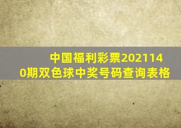 中国福利彩票2021140期双色球中奖号码查询表格