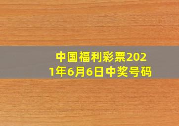 中国福利彩票2021年6月6日中奖号码