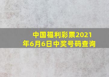 中国福利彩票2021年6月6日中奖号码查询