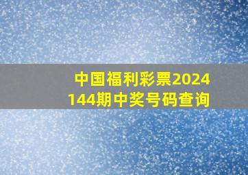 中国福利彩票2024144期中奖号码查询