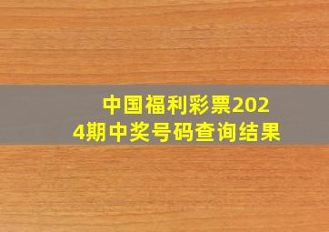 中国福利彩票2024期中奖号码查询结果