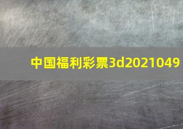 中国福利彩票3d2021049