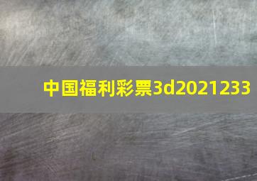 中国福利彩票3d2021233