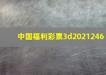 中国福利彩票3d2021246