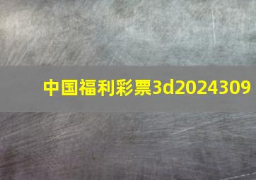 中国福利彩票3d2024309