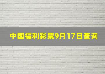 中国福利彩票9月17日查询