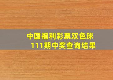 中国福利彩票双色球111期中奖查询结果