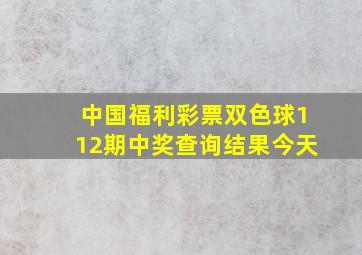 中国福利彩票双色球112期中奖查询结果今天