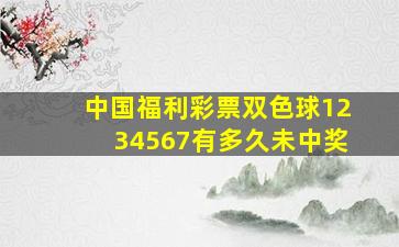 中国福利彩票双色球1234567有多久未中奖