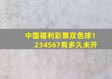 中国福利彩票双色球1234567有多久未开