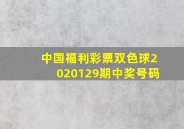 中国福利彩票双色球2020129期中奖号码