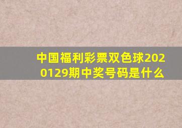 中国福利彩票双色球2020129期中奖号码是什么